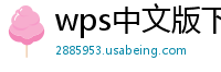 wps中文版下载
